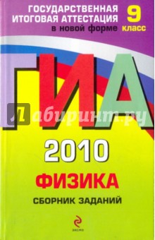 Наиль Ханнанов - ГИА-2010. Физика. 9 класс: Сборник заданий обложка книги Наиль Ханнанов - ГИА-2010. Физика. 9 класс: Сборник заданий обложка книги