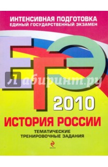 Пономарев, Хартулари, Пономарев - ЕГЭ-2010 История России. Тематические тренировочные задания обложка книги Пономарев, Хартулари, Пономарев - ЕГЭ-2010 История России. Тематические тренировочные задания обложка книги