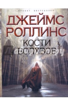 Джеймс Роллинс - Кости волхвов обложка книги Джеймс Роллинс - Кости волхвов обложка книги
