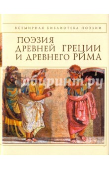 Поэзия Древней Греции и Древнего Рима обложка книги Поэзия Древней Греции и Древнего Рима обложка книги