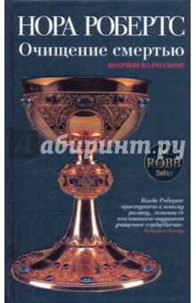Нора Робертс - Очищение смертью обложка книги Нора Робертс - Очищение смертью обложка книги