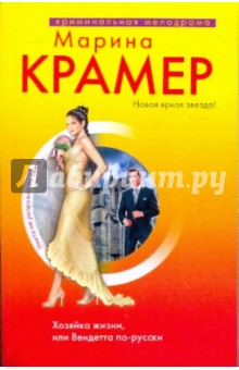 Марина Крамер - Хозяйка жизни, или Вендетта по-русски: роман обложка книги Марина Крамер - Хозяйка жизни, или Вендетта по-русски: роман обложка книги