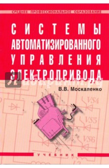 Системы автоматизированного управления электроприв