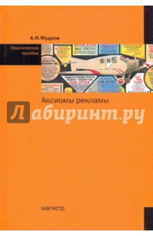 Аксиомы рекламы [Практическое пособие] - Александр Мудров
