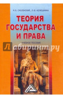 Смоленский, Колюшкина - Теория государства и права. Учебное пособие обложка книги Смоленский, Колюшкина - Теория государства и права. Учебное пособие обложка книги