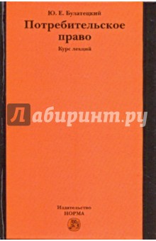 Юрий Булатецкий - Потребительское право: курс лекций обложка книги Юрий Булатецкий - Потребительское право: курс лекций обложка книги