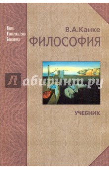 Виктор Канке - Философия. Исторический и систематический курс обложка книги Виктор Канке - Философия. Исторический и систематический курс обложка книги