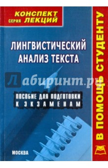 И. Мирошниченко - Лингвистический анализ текста: Конспект лекций обложка книги И. Мирошниченко - Лингвистический анализ текста: Конспект лекций обложка книги