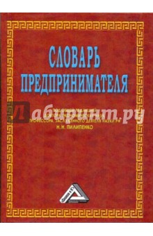 Словарь предпринимателя обложка книги Словарь предпринимателя обложка книги