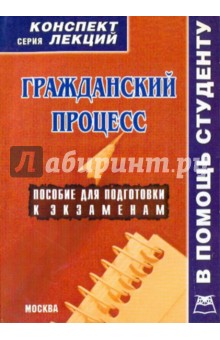Гражданский процесс. Конспект лекций обложка книги Гражданский процесс. Конспект лекций обложка книги