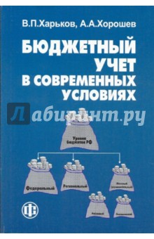 Харьков, Хорошев - Бюджетный учет в современных условиях обложка книги Харьков, Хорошев - Бюджетный учет в современных условиях обложка книги