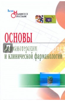 Петров, Гаевый, Гаевая - Основы фармакотерапии и клинической фармакологии обложка книги Петров, Гаевый, Гаевая - Основы фармакотерапии и клинической фармакологии обложка книги