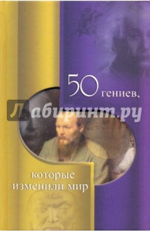 Очкурова, Щербаков, Иовлева - 50 гениев, которые изменили мир обложка книги Очкурова, Щербаков, Иовлева - 50 гениев, которые изменили мир обложка книги