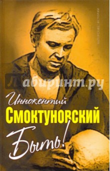 Иннокентий Смоктуновский - Быть! обложка книги Иннокентий Смоктуновский - Быть! обложка книги