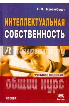 Интеллектуальная собственность. Основной курс - Герц Бромберг Интеллектуальная собственность. Основной курс - Герц Бромберг