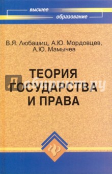 Теория государства и права - Любашиц, Мордовцев, Мамычев