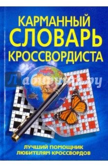 Карманный словарь кроссвордиста. Лучший помощник любителям кроссвордов обложка книги Карманный словарь кроссвордиста. Лучший помощник любителям кроссвордов обложка книги