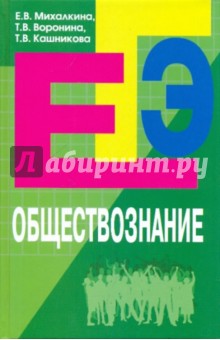 Обществознание: пособие для подготовки к ЕГЭ - Михалкина, Воронина, Кашникова