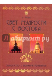Александр Франк - Свет мудрости с Востока. Знакомство с великими религиями обложка книги Александр Франк - Свет мудрости с Востока. Знакомство с великими религиями обложка книги