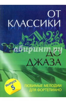 От классики до джаза: любимые мелодии для фортепиано. Выпуск 5
