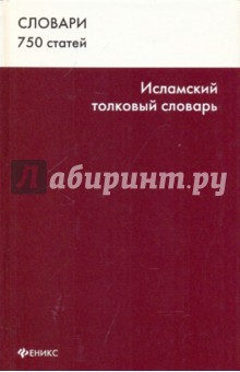Исламский толковый словарь - Георгий Гогиберидзе