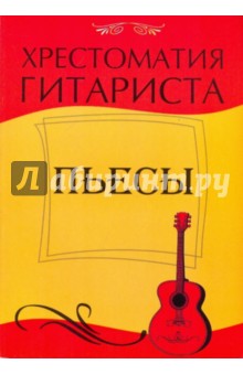 Хрестоматия гитариста: пьесы