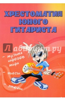 Хрестоматия юного гитариста - Андрей Бердников