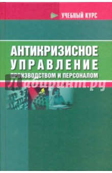 Гарий Шепеленко - Антикризисное управление производством и персоналом обложка книги Гарий Шепеленко - Антикризисное управление производством и персоналом обложка книги