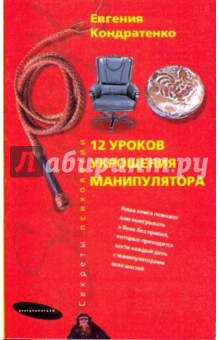 12 уроков укрощения манипулятора - Евгения Кондратенко