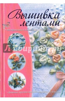 Вышивка лентами обложка книги Вышивка лентами обложка книги