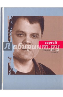 Сергей Соколкин - Соколиная книга обложка книги Сергей Соколкин - Соколиная книга обложка книги