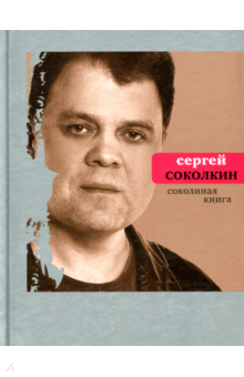 Соколиная книга - Сергей Соколкин Соколиная книга - Сергей Соколкин