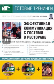 Эффективная коммуникация с гостями в ресторане (DVD+CDpc + Учебное пособие)