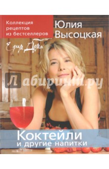 Коллекция Едим Дома! Коктейли и другие напитки - Юлия Высоцкая