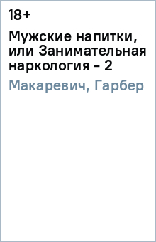 Мужские напитки, или Занимательная наркология - 2 - Макаревич, Гарбер