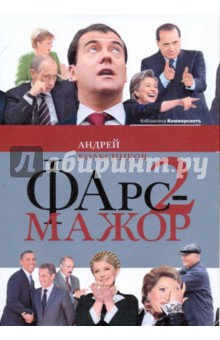 Фарс-мажор-2
