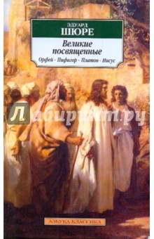 Эдуард Шюре - Великие посвященные: очерк эзотеризма религий. Орфей, Пифагор, Платон, Иисус обложка книги Эдуард Шюре - Великие посвященные: очерк эзотеризма религий. Орфей, Пифагор, Платон, Иисус обложка книги