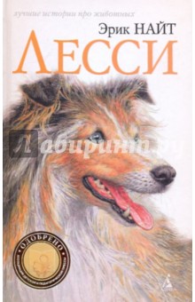 Лесси - Эрик Найт