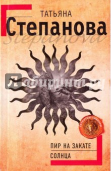 Пир на закате солнца - Татьяна Степанова