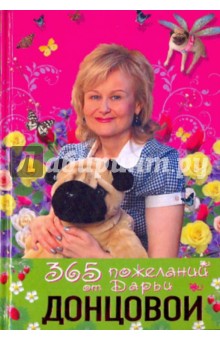 Дарья Донцова - 365 пожеланий от Дарьи Донцовой обложка книги Дарья Донцова - 365 пожеланий от Дарьи Донцовой обложка книги