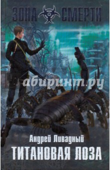 Андрей Ливадный - Титановая Лоза обложка книги Андрей Ливадный - Титановая Лоза обложка книги