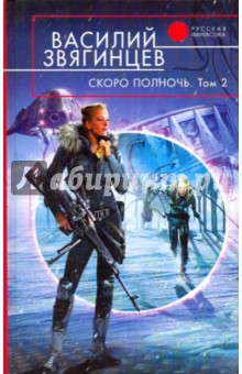 Василий Звягинцев - Скоро полночь: в 2 томах. Том 2: Всем смертям назло обложка книги Василий Звягинцев - Скоро полночь: в 2 томах. Том 2: Всем смертям назло обложка книги