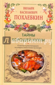 Тайны хорошей кухни. Советы и рекомендации всемирно известного кулинара - Вильям Похлебкин