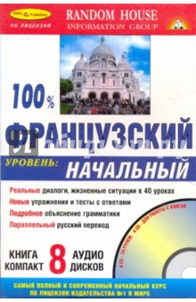 100% Французский язык + 8 CD (начальный) обложка книги 100% Французский язык + 8 CD (начальный) обложка книги