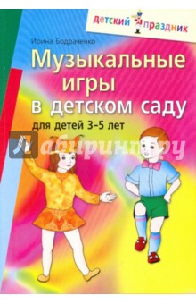 Музыкальные игры в детском саду для детей 3-5 лет - Ирина Бодраченко