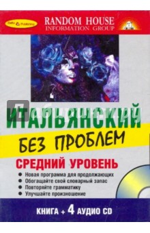 Итальянский без проблем. Средний уровень (Книга + 4 CD) обложка книги Итальянский без проблем. Средний уровень (Книга + 4 CD) обложка книги
