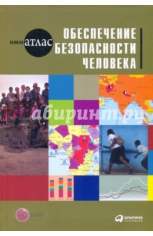 Обеспечение безопасности человека обложка книги Обеспечение безопасности человека обложка книги