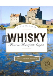 Игорь Мальцев - Виски: История вкуса (+ CD) обложка книги Игорь Мальцев - Виски: История вкуса (+ CD) обложка книги
