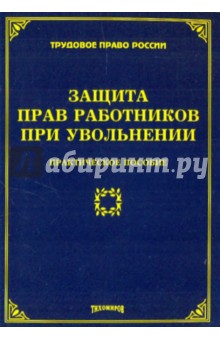 Защита прав работников при увольнении: практическое пособие - Михаил Тихомиров
