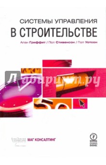 Стивенсон, Гриффит, Уотсон - Системы управления в строительстве обложка книги Стивенсон, Гриффит, Уотсон - Системы управления в строительстве обложка книги